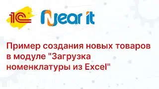Пример создания новых товаров в модуле "Загрузка номенклатуры из Excel"