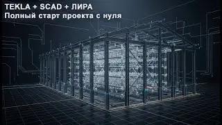 [NIP-Warehouse] 01 TEKLA + SCAD + LIRA: Complete project start from scratch | Installing plugins ...