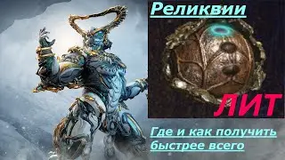 Warframe - реликвии 