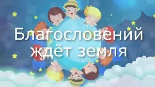 Благословений ждёт земля 2022 Новый видео клип на авторскую песню 