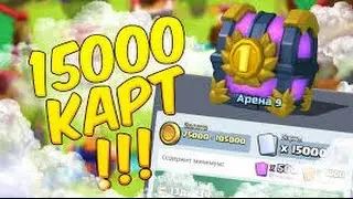 Clash Royale: сундуки на 15000 карт!!!
