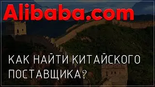 Как искать поставщика на алибаба?
