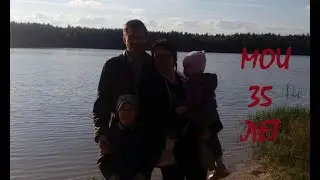 Мои 35 лет