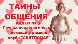 Видео 3. "Тайны общения" - это тема для дополнительной помощи пользователей изделиями с микросферами