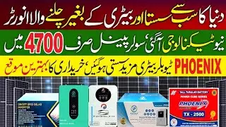 Solar Panel New Price in Pakistan|| Solar Inverter Price in Pakistan 2024|| PHOENIX Battery for Home