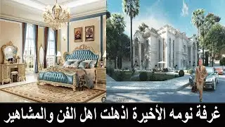 قصر مصطفى فهمي تحفة فنية والغرفة الأخيرة ستصدمك من روعتها