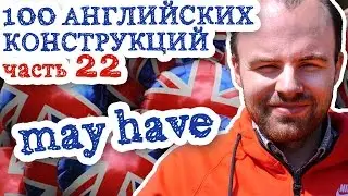 100 английских конструкций Часть 22 may have might have в английском языке примеры предложений