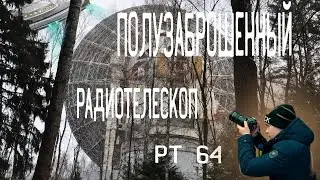 Радиотелескоп РТ-64 в Подмосковном Щёлково (Медвежьи Озёра)//Stalker