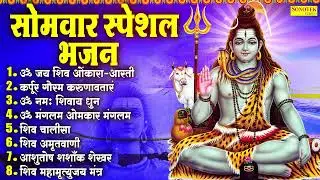 सोमवार स्पेशल : ॐ जय शिव ओमकारा | ॐ नमः शिवाय मंत्र, शिव कथा, शिव चालीसा ,शिव अमृतवाणी, Shiv Bhajan