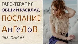 ТАРО-ТЕРАПИЯ. ОБЩИЙ РАСКЛАД-ПОСЛАНИЕ АНГЕЛОВ (ченнелинг)