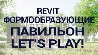 Revit формообразующие. Павильон Let’s Play! / DREAM. Revit mass. Pavilion Let’s Play! / DREAM
