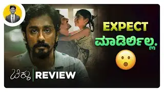 Expect ಮಾಡಿರ್ಲಿಲ್ಲ.😮 | CHIKKU Movie Review in Kannada | CHITHHA Movie Review | Cinema with Varun |
