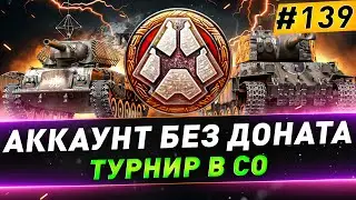 Турнир 1х1 на Т-34-85 ● Турнир в СО ● Аккаунт без доната ● №139