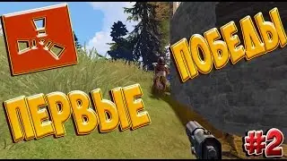 RUST - Первые победы*... Дневник выжившего №2