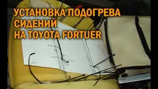 Установка подогрева сидений в Toyota Fortuner - Автотехцентр SoundSpeed