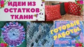 Превратите ОБРЕЗКИ ткани в красивые ИЗДЕЛИЯ /Обзор ПРОЕКТОВ сшитых из ЛОСКУТА