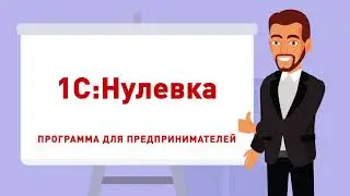 1С:Нулевка.  Нулевая отчетность. Бесплатно!