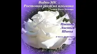 Роза из изолона (часть 3/3). Запись 2017 года