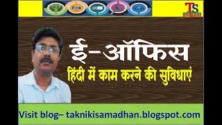 #eOffice_Tutorial ई-ऑफिस में हिंदी की सुविधाएं Hindi facilities  in e-Office #taknikisamadhan