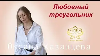 Любовный треугольник