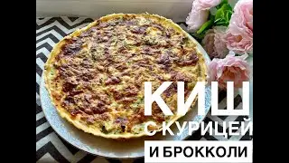 КИШ с курицей и брокколи. Казакша рецепт. БЫСТРО и ВКУСНО.