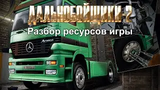 [Unity/C#] s01e10 Разбор ресурсов игры Дальнобойщики 2