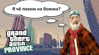 МТА провинция | Неадекватные бомжи
