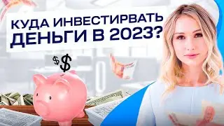 Прямой эфир. Как сейчас инвестировать и куда?