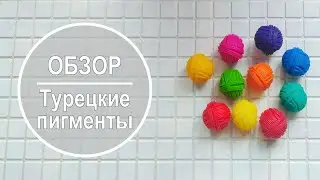 Обзор турецких пигментов 🌈 Яркие и экономичные 🌈 Мыло Craft