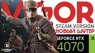 [СТРИМ] VIGOR -  НОВЫЙ ЭКСТРАКШЕН ШУТЕР НА RTX4070