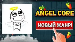 ОЧЕНЬ ЛЕГКИЙ ЖАНР ! Как написать ANGELCORE за 5 МИНУТ в FL Studio / Гайд & Туториал