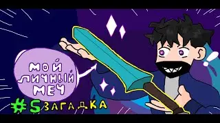 Lp. МИРОВОЙ ПУТЬ #5 ТАЙНА ИССЛЕДОВАТЕЛЯ • Minecraft