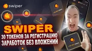 Swiper 30 токенов за регистрацию + заработок без вложений