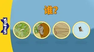 Who Is It? (谁？) | Chants | Chinese song | By Little Fox