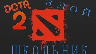 Бом Бом Dota 2 #1 - Злой школьник