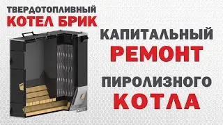 Ремонт пиролизного котла капитальный ремонт