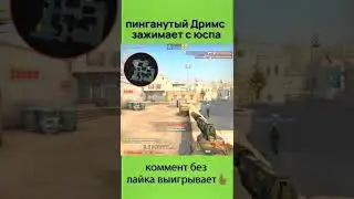 пинганутый Дримс зажимает с юспа