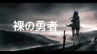 [AMV/MAD] ~ 裸の勇者 ~【 Arknights】