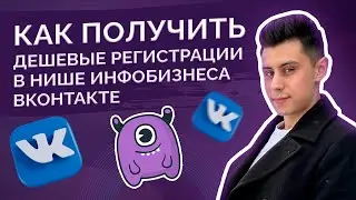 Как получить дешевые регистрации в нише инфобизнеса ВКонтакте?