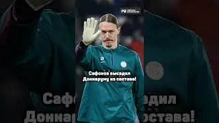 САФОНОВ — КРАСАВЕЦ 👏