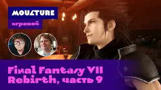 Moulture игровой / Final Fantasy VII Rebirth, часть 9 из 10