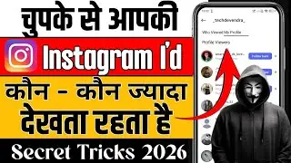 Instagram Profile Kon Kon Dekhta Kaise Jane l How to See Who Viewed My Instagram Profile 2026