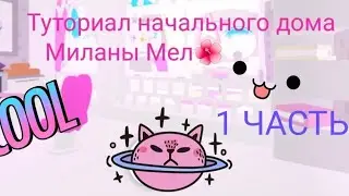 Туториал по начальному дому Миланы Мел🌺Первая часть! Постройки в адопт ми