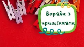 Вправи з прищіпками для дітей