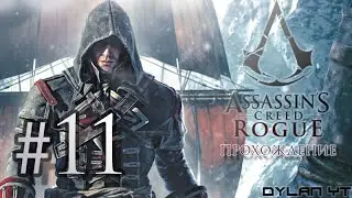 Прохождение Assassin's Creed Rogue #11 - Обстоятельства