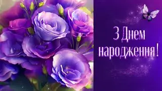 Вітаю З Днем Народження!🎁🌺 Здійснення всіх мрій!