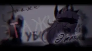 [гача клип]этажи//gacha club
