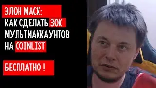 Как сделать 30к аккаунтов на COINLIST аналитика от Элона Маска  |обращение к Nifoleko