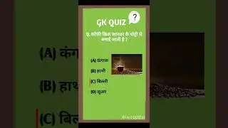 Gk quiz || Gk question || Gk Hindi || #youtubeshorts #gkquiz #viral  #shorts