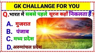 GK Question || General knowledge || Samanya Gyan || GK Questions and Answers || GK in Hindi || GK